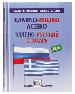 Ελληνο-ρωσικό λεξικό