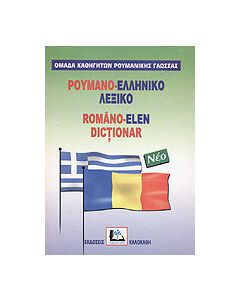 Ρουμανο-ελληνικό λεξικό