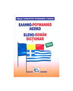Ελληνο-ρουμανικό λεξικό