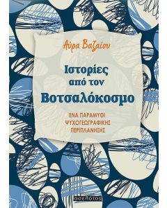 Ιστορίες από τον βοτσαλόκοσμο
