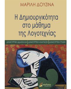 Η δημιουργικότητα στο μάθημα της Λογοτεχνίας
