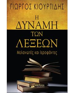 Η δύναμη των λέξεων