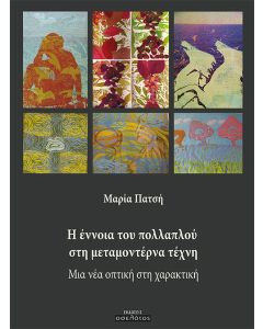 Η έννοια του πολλαπλού στη μεταμοντέρνα τέχνη