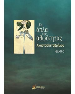 Τα όπλα της αθωότητας