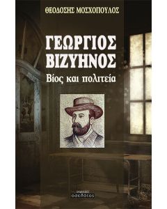 Γεώργιος Βιζυηνός