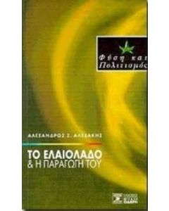 Το ελαιόλαδο και η παραγωγή του