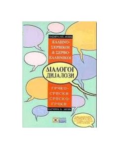 Ελληνο-σερβικοί, σερβο-ελληνικοί διάλογοι