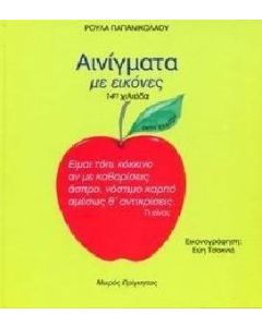 Αινίγματα με εικόνες