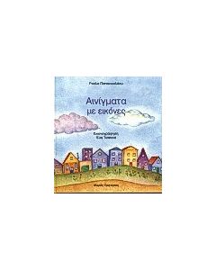 Αινίγματα με εικόνες