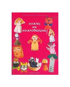 Κούκλες και κουκλοθεατρικά
