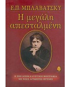 Ε. Π. Μπλαβάτσκυ, η μεγάλη απεσταλμένη