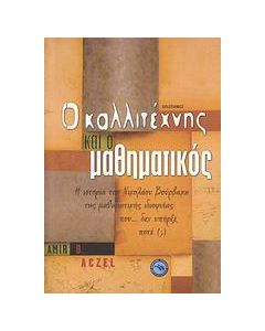 Ο καλλιτέχνης και ο μαθηματικός