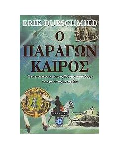 Ο παράγων καιρός