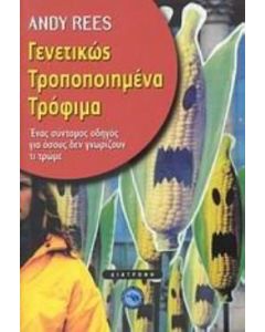 Γενετικώς τροποποιημένα τρόφιμα