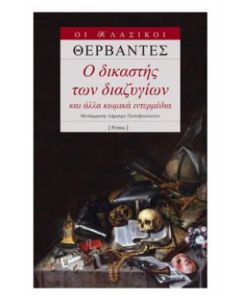 Ο δικαστής των διαζυγίων