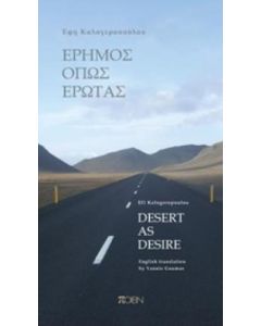 Έρημος όπως έρωτας