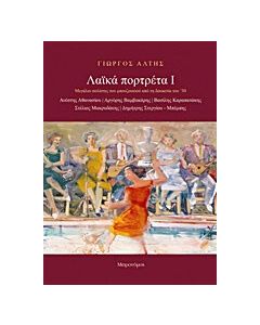 Λαϊκά πορτρέτα Ι