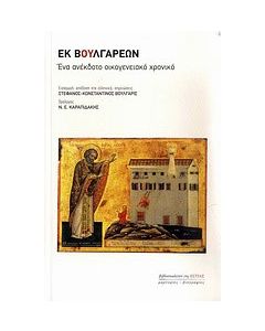 Εκ Βουλγάρεων