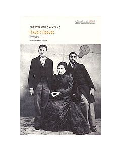 Η κυρία Προυστ