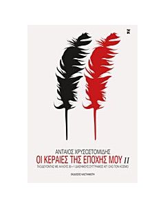 Οι κεραίες της εποχής μου ΙΙ
