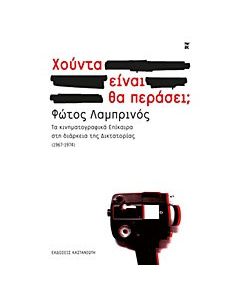 Χούντα είναι. Θα περάσει;