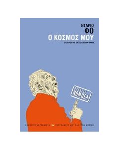 Ο κόσμος μου