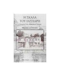 Η σκάλα του Γάσπαρη
