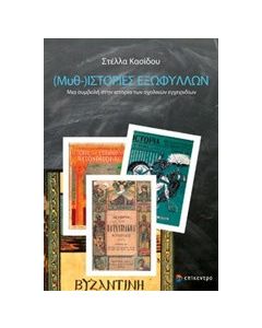 (Μυθ-)ιστορίες εξωφύλλων