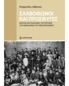 Σλαβόφωνοι και πρόσφυγες
