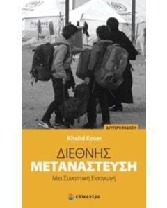Διεθνής μετανάστευση