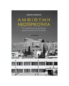 Αμφίθυμη νεωτερικότητα