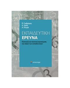 Εκπαιδευτική έρευνα