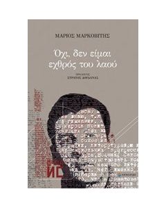 Όχι, δεν είμαι εχθρός του λαού
