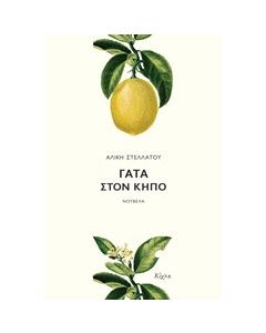 Γάτα στον κήπο
