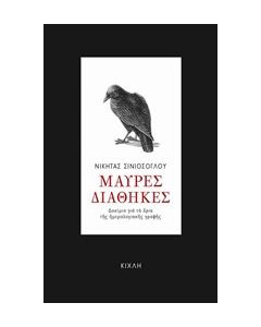 Μαύρες διαθήκες