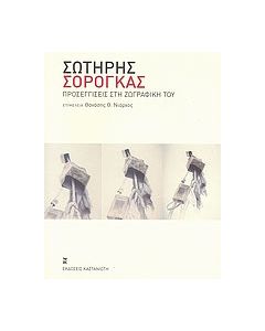 Σωτήρης Σόρογκας