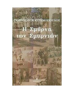 Η Σμύρνη των Σμυρνιών