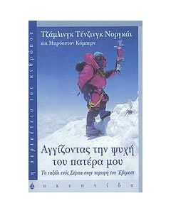 Αγγίζοντας την ψυχή του πατέρα μου