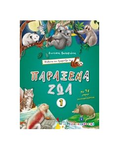 Μαθαίνω και χρωματίζω τα Παράξενα ζώα 1