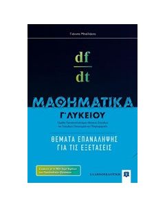 Μαθηματικά Γ΄ λυκείου