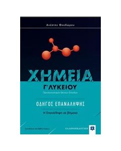 Χημεία Γ' Λυκείου Θετικών σπουδών οδηγός επανάληψης