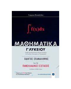 Μαθηματικά Γ΄λυκείου: Οδηγός για τις πανελλαδικές εξετάσεις