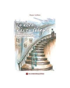 Το κενό και το νόημα