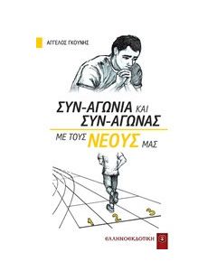 Συν-αγωνία και συν-αγώνας με τους νέους μας
