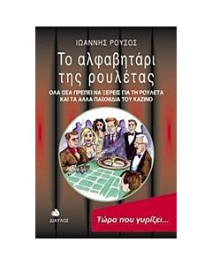 Το αλφαβητάρι της ρουλέτας