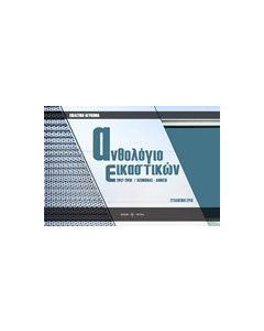 Ανθολόγιο εικαστικών 2017-2018