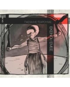 Εκείνοι / Εμείς