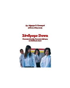Σύνδρομο Down