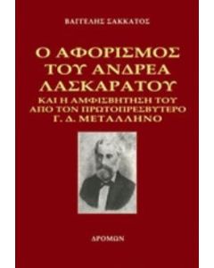 Ο αφορισμός του Ανδρέα Λασκαράτου και η αμφισβήτησή του από τον πρωτοπρεσβύτερο Γ. Δ. Μεταλληνό