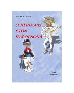 Ο Περικλής στον Παρθενώνα